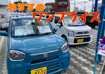 【おすすめ】ワンプライス車!!